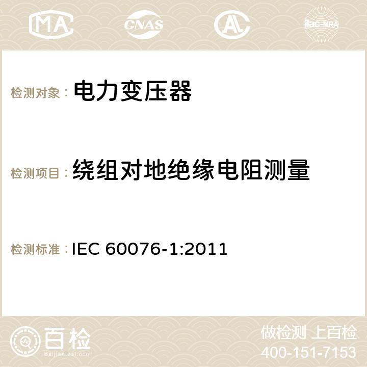 绕组对地绝缘电阻测量 电力变压器第1部分 总则 IEC 60076-1:2011