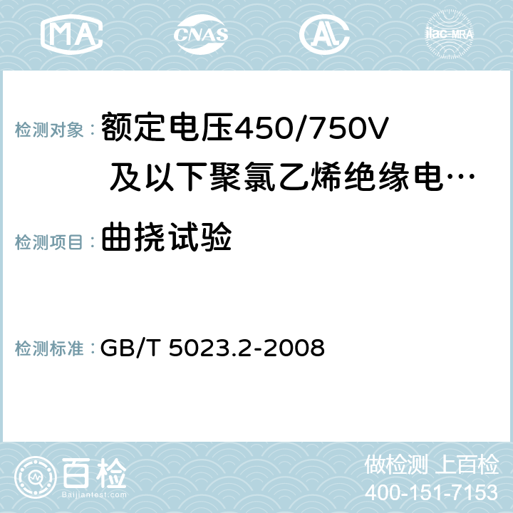 曲挠试验 额定电压450/750V及以下聚氯乙烯绝缘电缆 第2部分 试验方法 GB/T 5023.2-2008 3.1,3.5