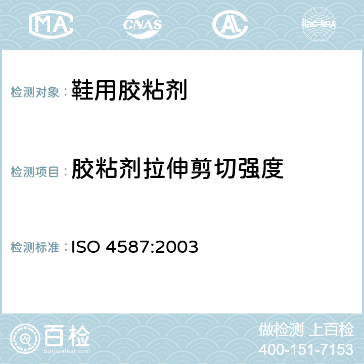 胶粘剂拉伸剪切强度 胶粘剂 拉伸剪切强度的测定(刚性材料对刚性材料) ISO 4587:2003