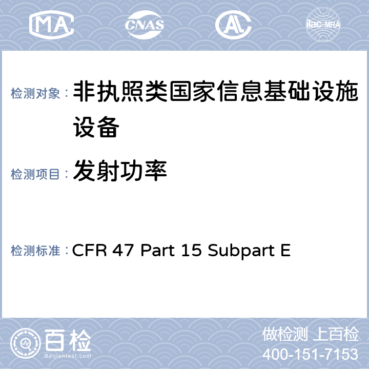 发射功率 无线电频率设备-非执照类国家信息基础设施设备 CFR 47 Part 15 Subpart E 15.407(a(1),(2),(3))