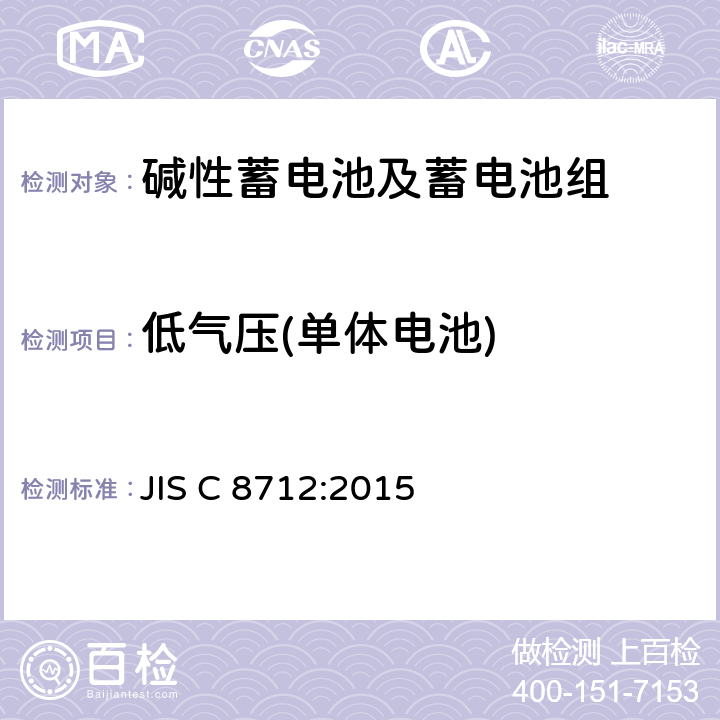 低气压(单体电池) 便携式应用密封蓄电池和蓄电池组的安全要求 JIS C 8712:2015 8.3.8B