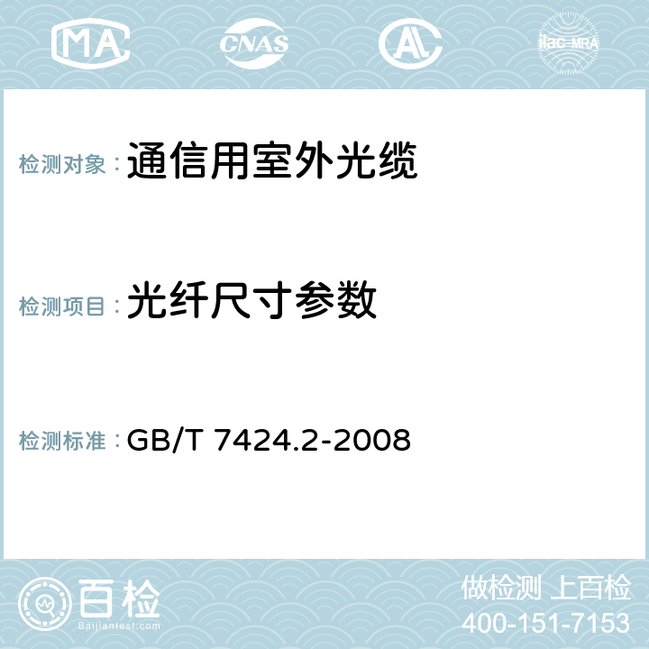 光纤尺寸参数 GB/T 7424.2-2008 光缆总规范 第2部分:光缆基本试验方法