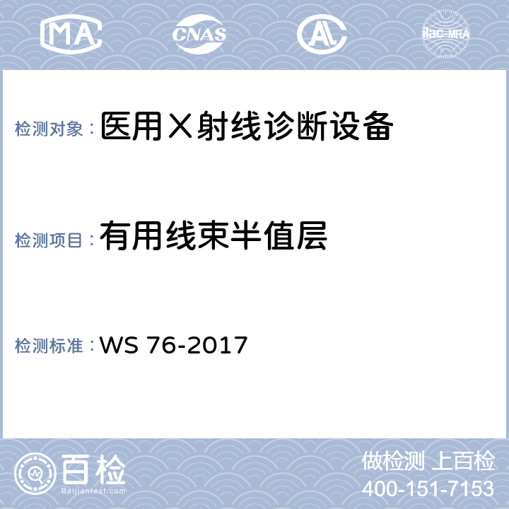 有用线束半值层 《医用常规X射线诊断设备质量控制检测规范》 WS 76-2017 6.4