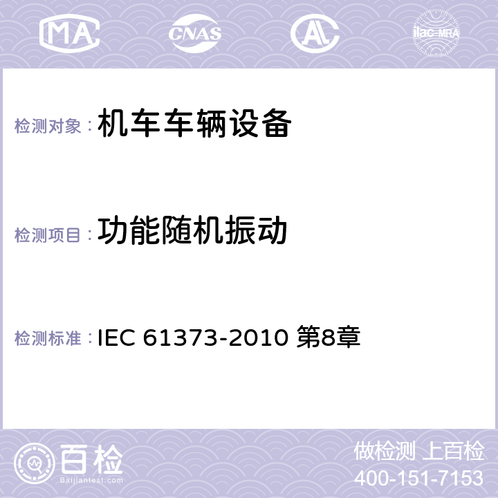 功能随机振动 轨道交通 机车车辆设备 冲击和振动试验 IEC 61373-2010 第8章