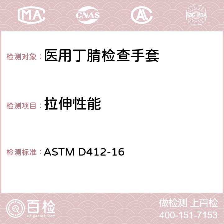 拉伸性能 硫化橡胶和热塑性弹性体拉伸测试方法 ASTM D412-16