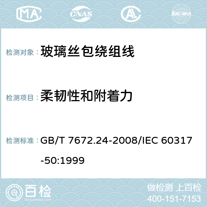 柔韧性和附着力 玻璃丝包绕组线 第24部分：200级浸漆玻璃丝包铜圆线和玻璃丝包漆包铜圆线 GB/T 7672.24-2008/IEC 60317-50:1999 8