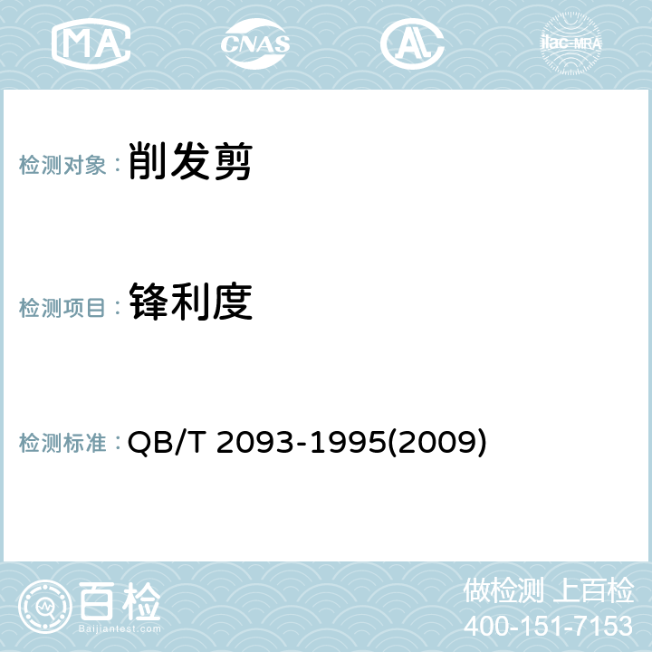 锋利度 削发剪 QB/T 2093-1995(2009) 5.3