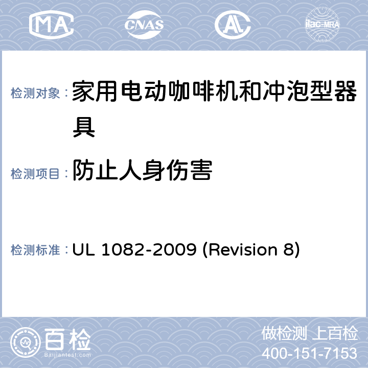 防止人身伤害 UL 1082 UL安全标准 家用电动咖啡机和冲泡型器具 -2009 (Revision 8) 26