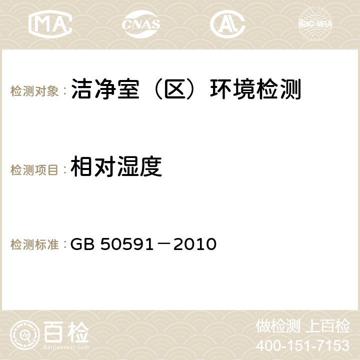 相对湿度 洁净室施工及验收规范 GB 50591－2010 (附录E.5)