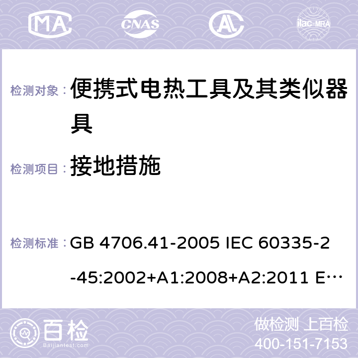 接地措施 家用和类似用途电器的安全 便携式电热工具及其类似器具的特殊要求 GB 4706.41-2005 IEC 60335-2-45:2002+A1:2008+A2:2011 EN 60335-2-45:2002+A2:2012 BS EN 60335-2-45:2002+A2:2012 AS/NZS 60335.2.45:2012 27