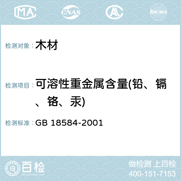 可溶性重金属含量(铅、镉、铬、汞) 室内装饰装修材料 木家具中有害物质限量 GB 18584-2001 3.2