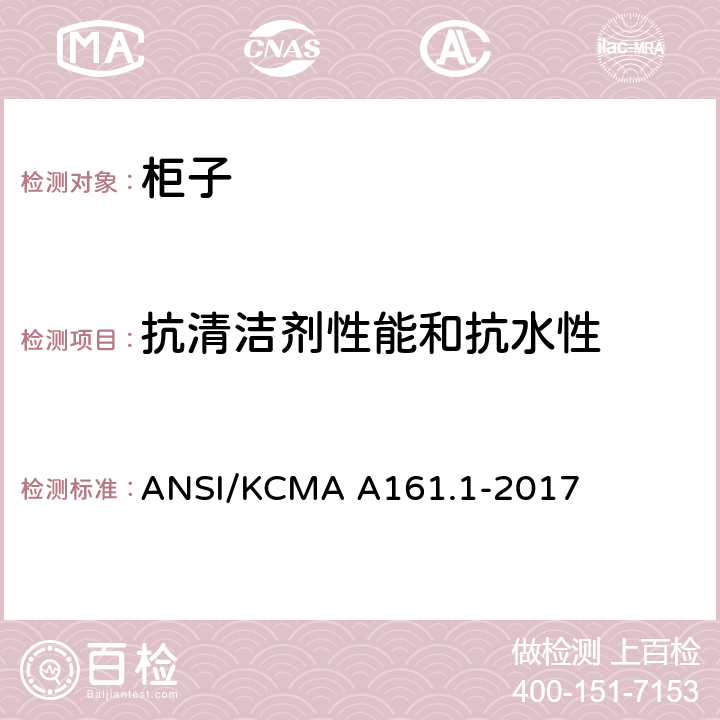抗清洁剂性能和抗水性 橱柜和储物柜的性能和结构标准 ANSI/KCMA A161.1-2017 9.5