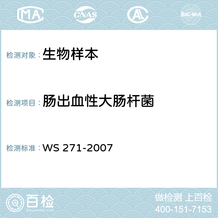 肠出血性大肠杆菌 感染性腹泻诊断标准 WS 271-2007 附录B.2.4.4