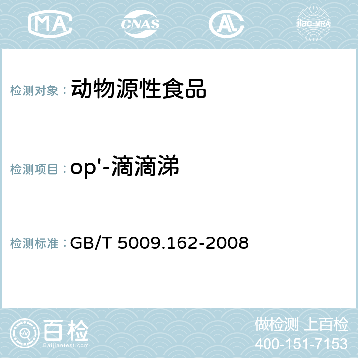 op'-滴滴涕 动物性食品中有机氯农药和拟除虫菊酯农药多组分残留量测定 GB/T 5009.162-2008