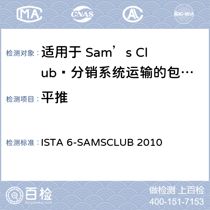 平推 Sam’s Club®分销系统运输的包装件 ， 试验板块11 ISTA 6-SAMSCLUB 2010 板块11