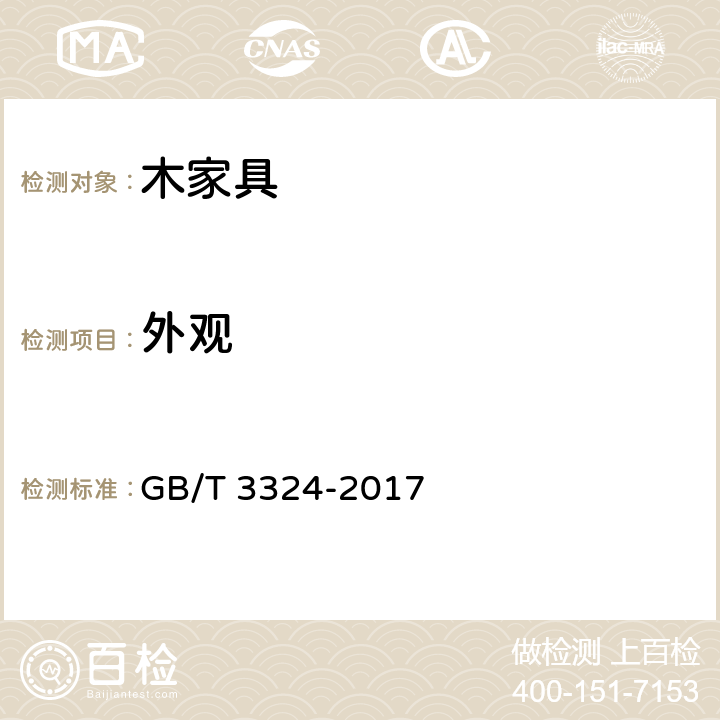 外观 木家具通用技术条件 GB/T 3324-2017 6.4