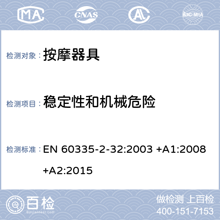 稳定性和机械危险 家用和类似用途电器的安全 第2-32部分:按摩电器的特殊要求 EN 60335-2-32:2003 +A1:2008+A2:2015 20