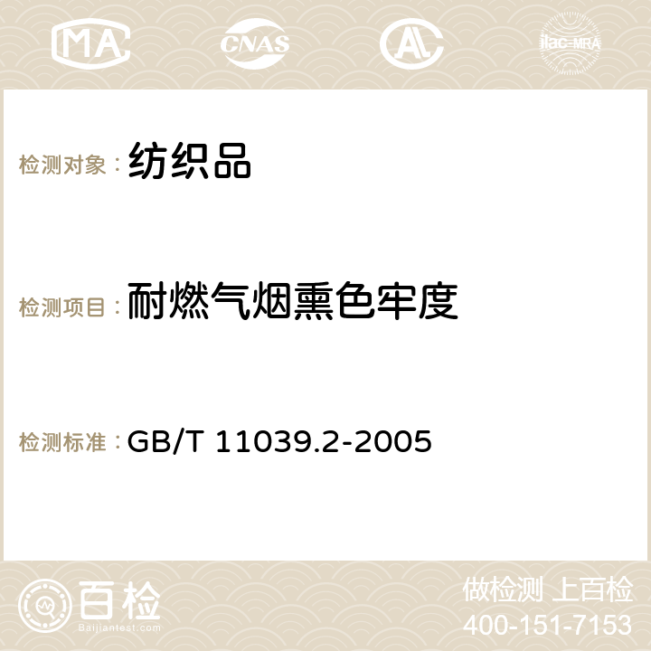 耐燃气烟熏色牢度 纺织品 色牢度试验 耐大气污染物色牢度 第2部分：燃气烟熏 GB/T 11039.2-2005