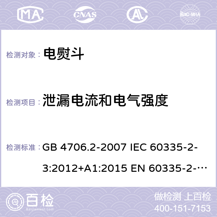 泄漏电流和电气强度 家用和类似用途电器的安全 第2部分：电熨斗的特殊要求 GB 4706.2-2007 IEC 60335-2-3:2012+A1:2015 EN 60335-2-3:2016+A1:2020 BS EN 60335-2-3:2016+A1:2020 AS/NZS 60335.2.3:2012+A1:2016 16