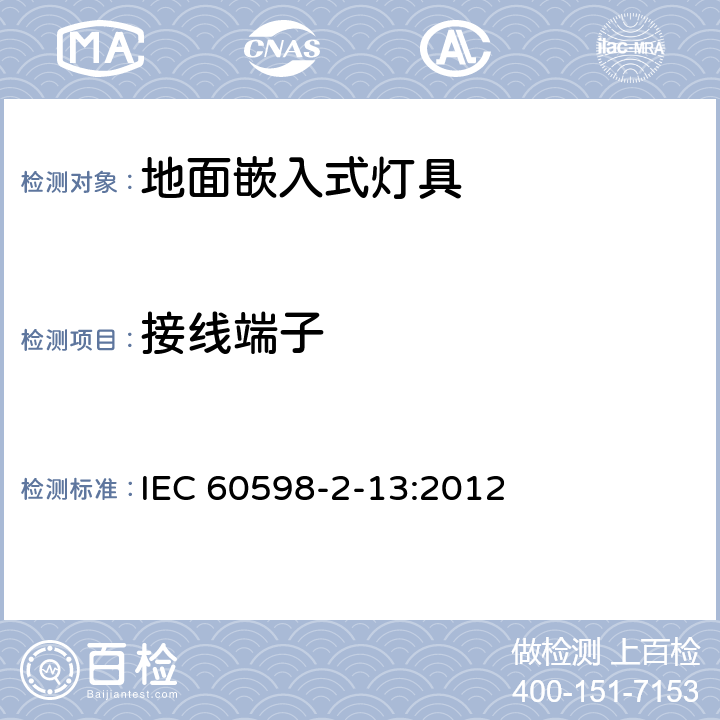 接线端子 灯具 第2-13部分:特殊要求 地面嵌入式灯具 IEC 60598-2-13:2012 13.9