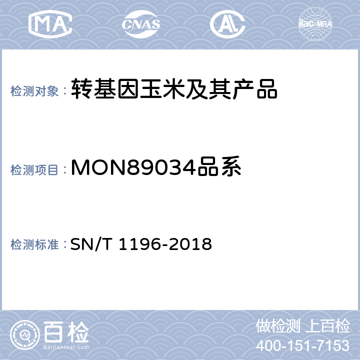 MON89034品系 转基因成分检测 玉米检测方法 SN/T 1196-2018