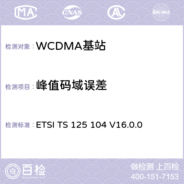 峰值码域误差 《通用移动电信系统（UMTS）;基站（BS）无线电发送和接收（FDD）》 ETSI TS 125 104 V16.0.0 6.8.3