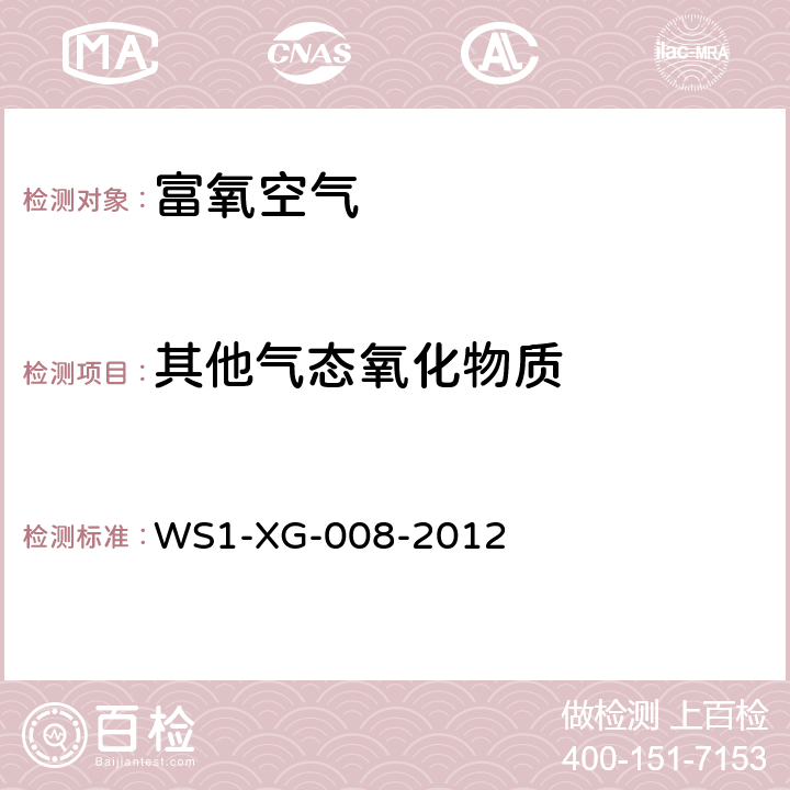 其他气态氧化物质 富氧空气（93%氧） WS1-XG-008-2012 其他气态氧化物质