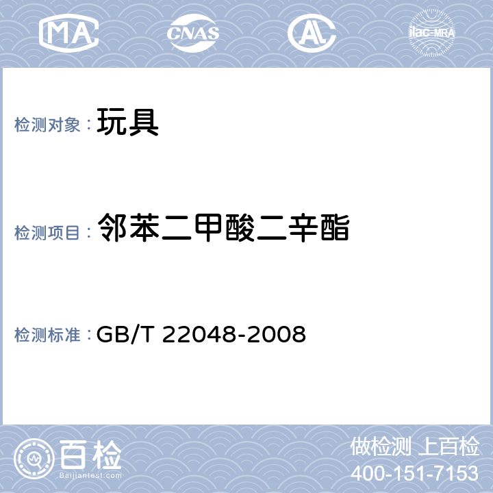 邻苯二甲酸二辛酯 玩具及儿童用品 聚氯乙烯塑料中邻苯二甲酸酯增塑剂的测定 GB/T 22048-2008