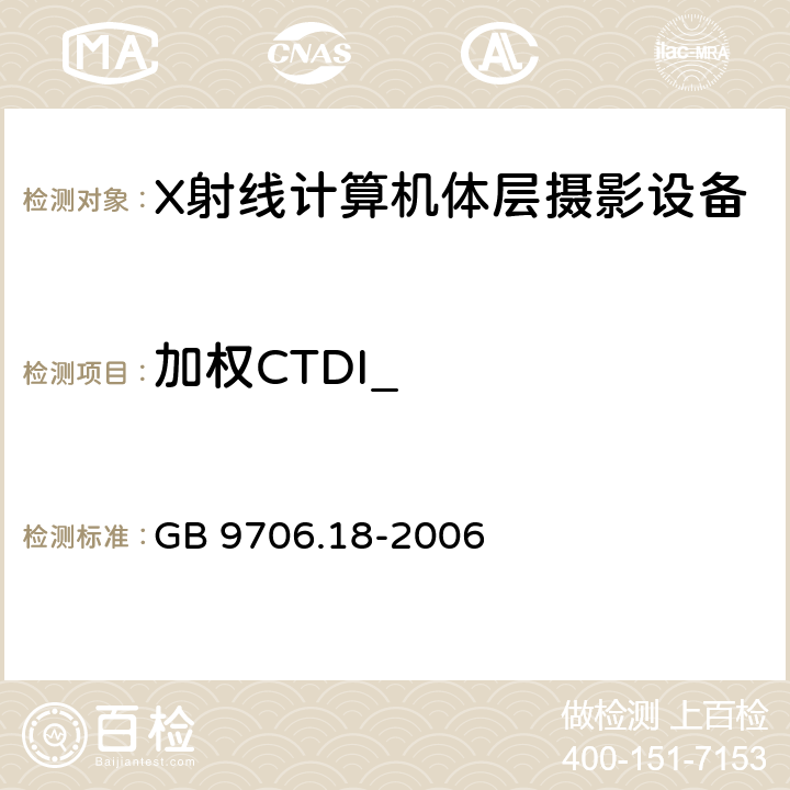 加权CTDI_ 医用电器设备 第2部分：X射线计算机体层摄影设备安全专用要求 GB 9706.18-2006 29.1.103.3