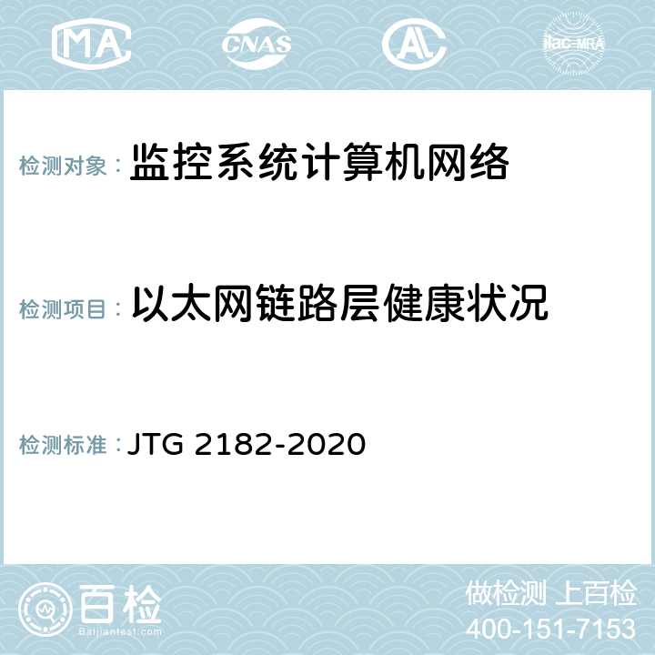 以太网链路层健康状况 公路工程质量检验评定标准 第二册 机电工程 JTG 2182-2020 4.9.2