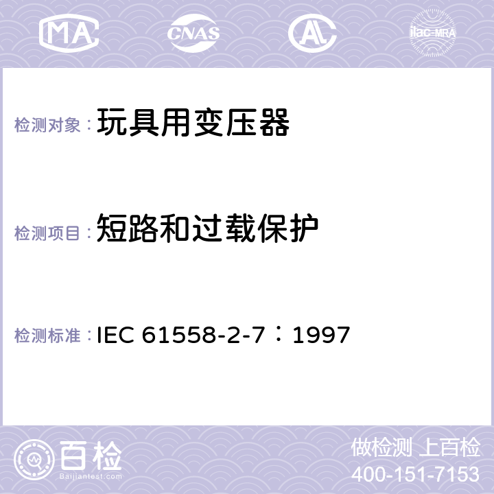 短路和过载保护 电力变压器、电源装置和类似产品的安全 第2-7部分：玩具用变压器的特殊要求 IEC 61558-2-7：1997 15