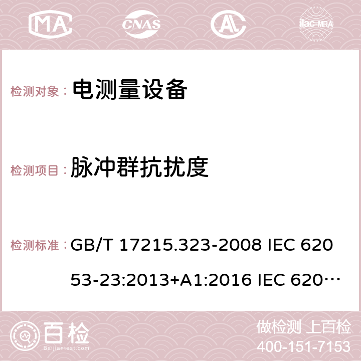 脉冲群抗扰度 交流电测量设备 特殊要求 第23部分：静止式无功电能表（2级和3级） GB/T 17215.323-2008 IEC 62053-23:2013+A1:2016 IEC 62053-23:2020 EN 62053-23:2003 EN 62053-23:2003+A1:2017 7