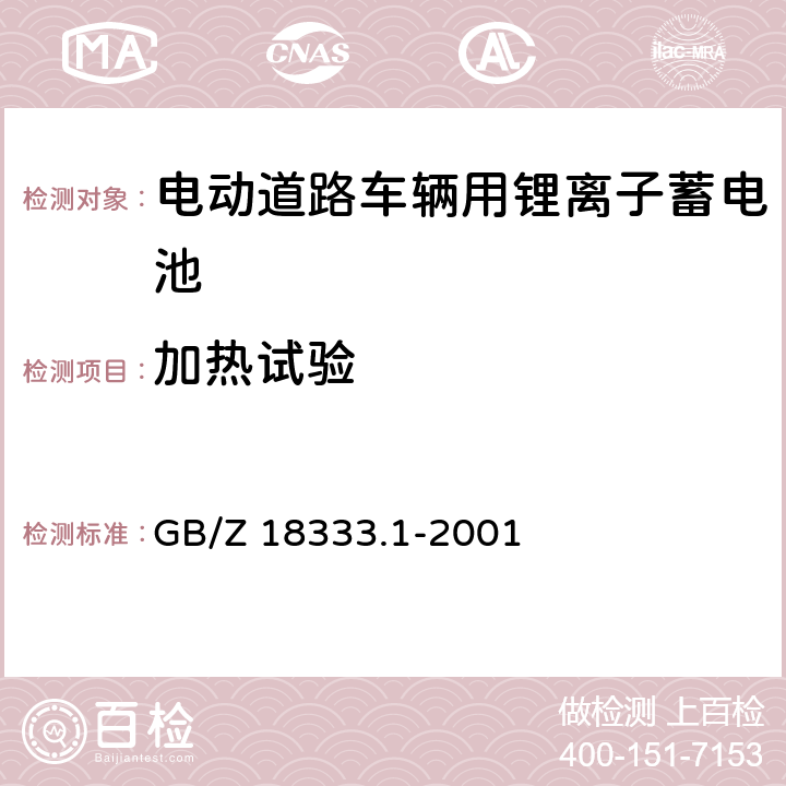 加热试验 电动道路车辆用锂离子蓄电池 GB/Z 18333.1-2001 cl.6.15.2