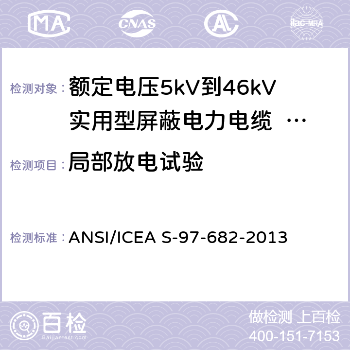 局部放电试验 ANSI/ICEA S-97-68 额定电压5kV到46kV实用型屏蔽电力电缆 2-2013 9.13