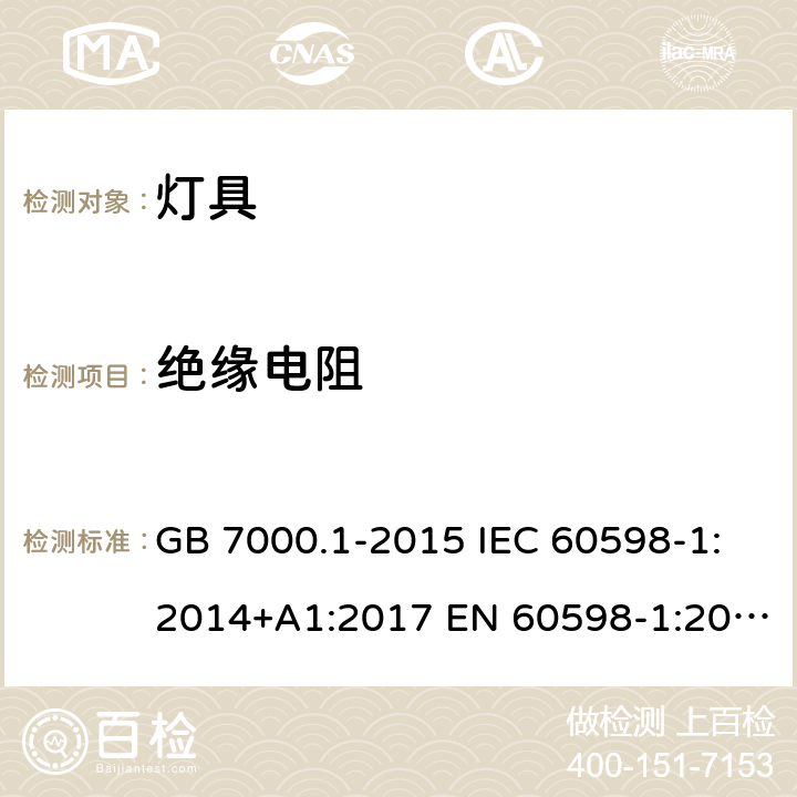 绝缘电阻 灯具 第1部分: 一般要求与试验 GB 7000.1-2015 IEC 60598-1:2014+A1:2017 EN 60598-1:2015+A1:2018 AS/NZS 60598.1:2017 10.2.1