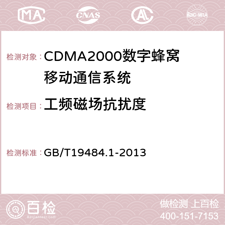 工频磁场抗扰度 800MHz/2GHz CDMA2000数字蜂窝移动通信系统 电磁兼容性要求和测量方法 第1部分:移动台及其辅助设备 
GB/T19484.1-2013 9.6