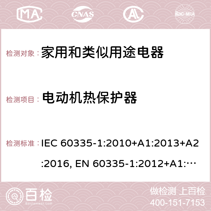 电动机热保护器 家电和类似用途电器的安全 第1部分:通用要求 IEC 60335-1:2010+A1:2013+A2:2016, EN 60335-1:2012+A1:2019+A2:2019+A11:2014+A13:2017+A14:2019 附录D