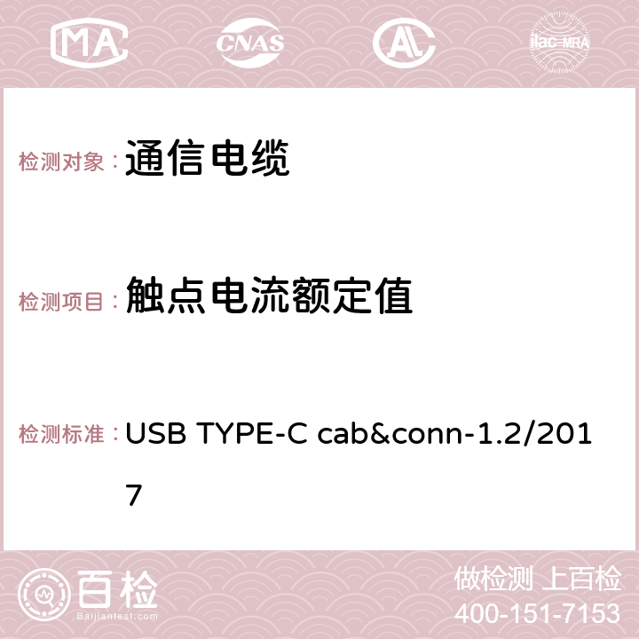 触点电流额定值 USB TYPE-C cab&conn-1.2/2017 通用串行总线Type-C连接器和线缆组件测试规范  3