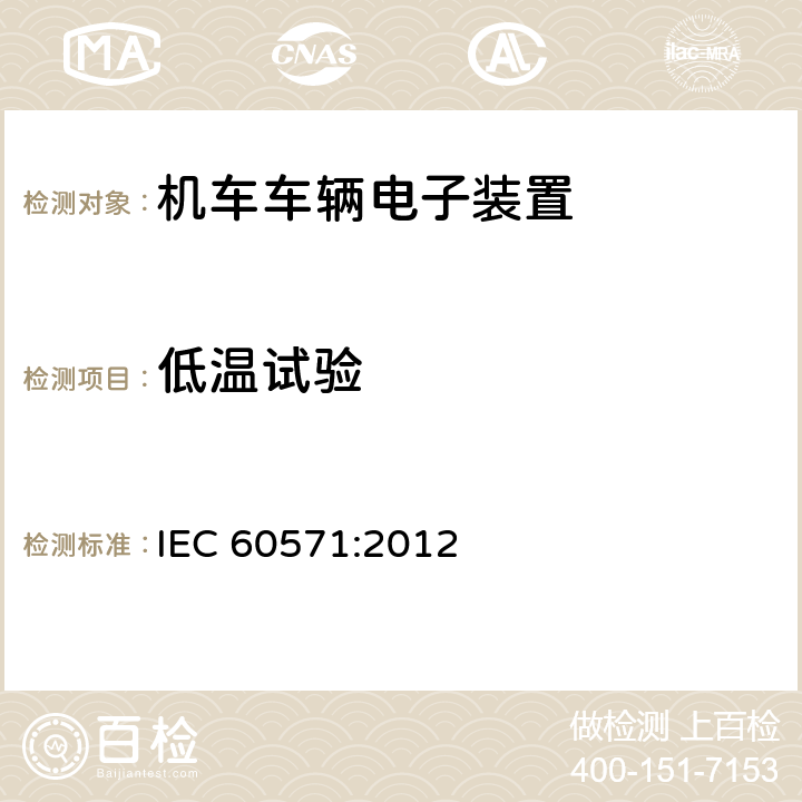 低温试验 轨道交通 机车车辆电子装置 IEC 60571:2012 条款12.2.4