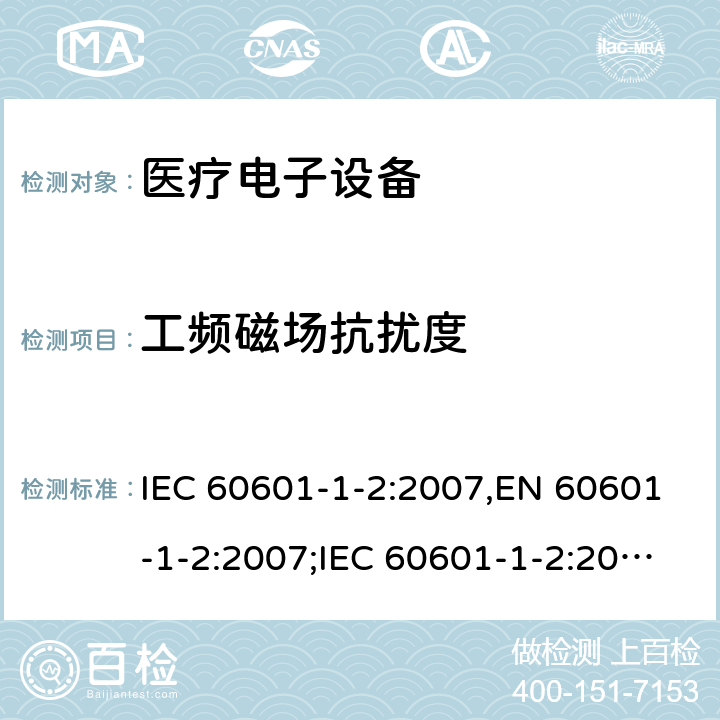 工频磁场抗扰度 医疗电子设备-安全通用要求并行标准 电磁兼容试验要求与测试 IEC 60601-1-2:2007,EN 60601-1-2:2007;IEC 60601-1-2:2014,EN 60601-1-2:2015 6.2(8)