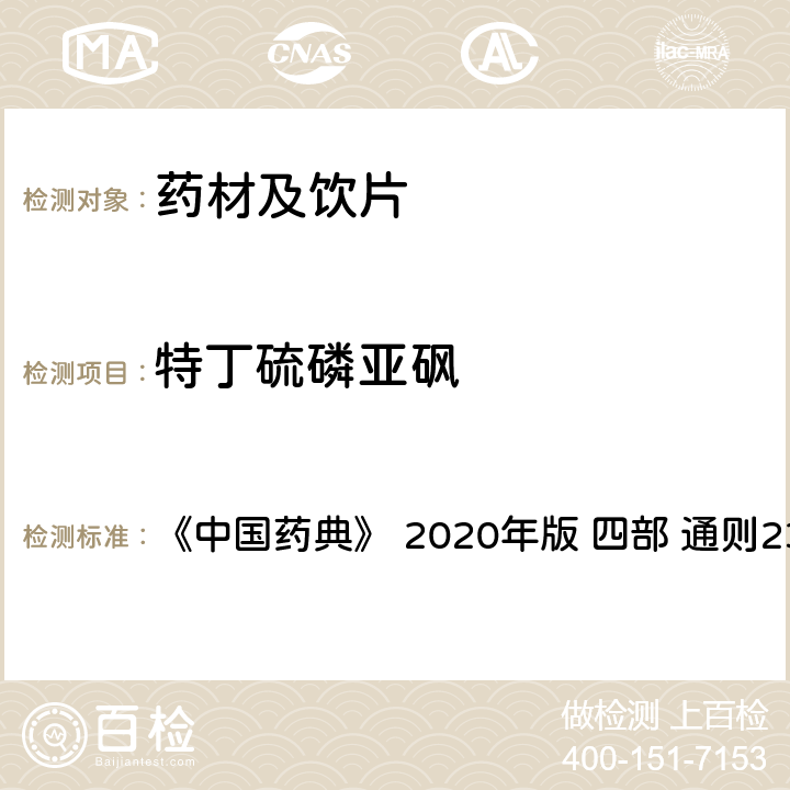 特丁硫磷亞砜 藥材及飲片（植物類）中禁用農藥多殘留測定法 《中國藥典》 2020年版 四部 
通則2341