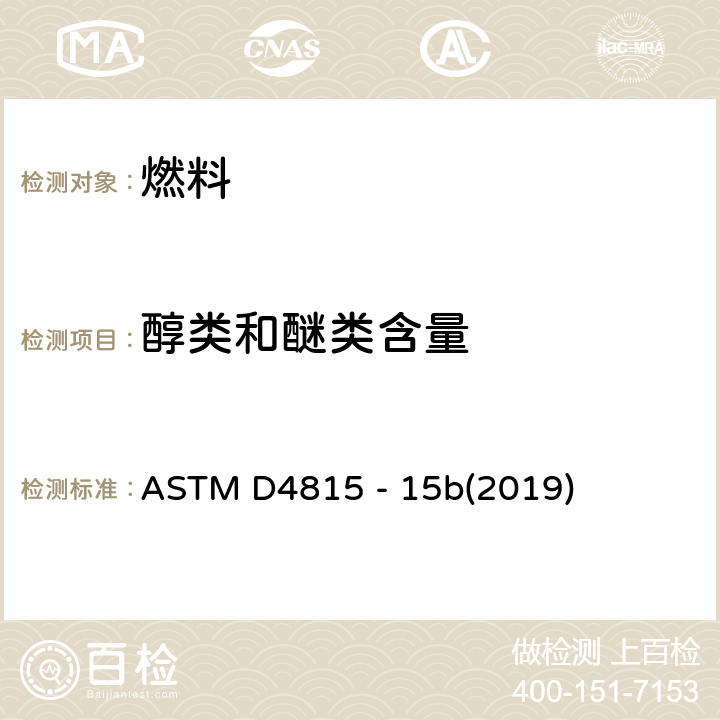 醇类和醚类含量 用气相色谱分析法测定汽油中MTBE、ETBE、TAME、DIPE、叔戊醇和C<SUB>1</SUB>-C<SUB>4</SUB>酒精含量的试验方法 ASTM D4815 - 15b(2019)