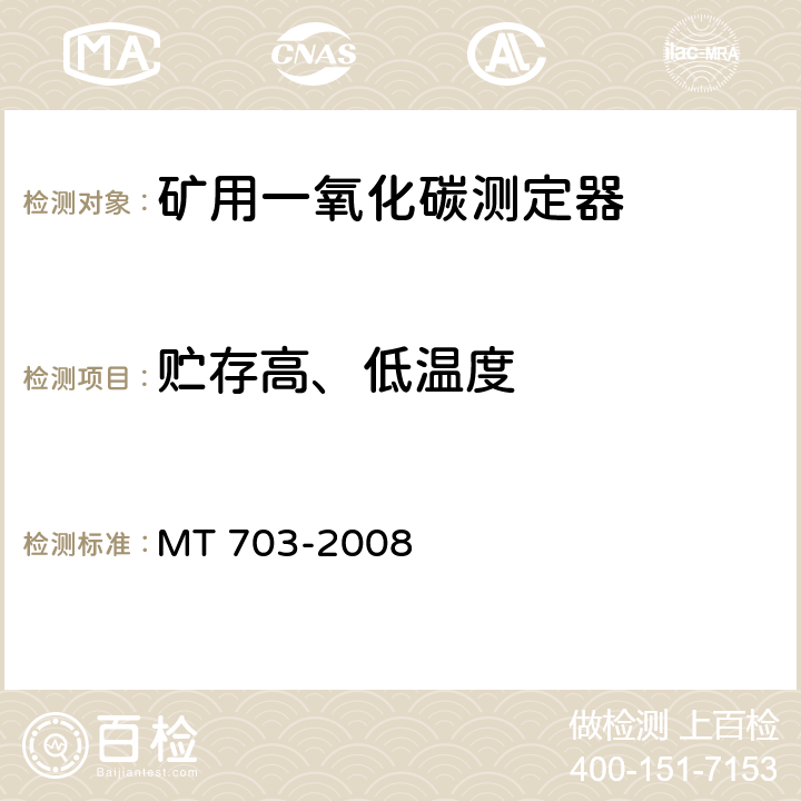 贮存高、低温度 煤矿用携带型电化学式一氧化碳测定器 MT 703-2008 5.12.3、5.12.4