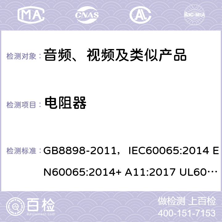 電阻器 音頻、視頻及類似電子設備 安全要求 GB8898-2011，IEC60065:2014 EN60065:2014+ A11:2017 UL60065:2015 AS/NZS60065:2018 14