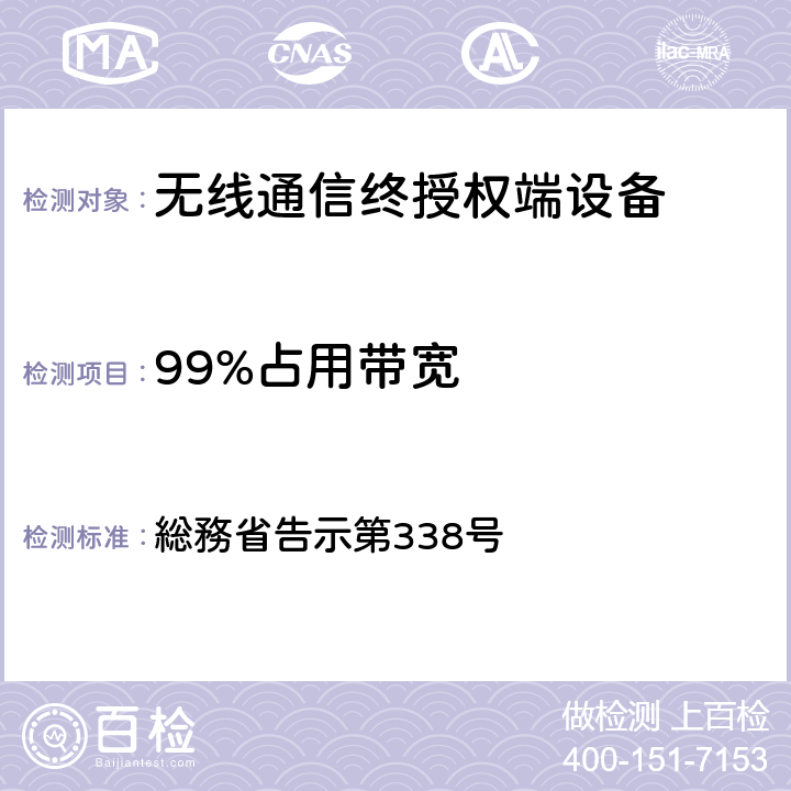 99%占用带宽 特性试验方法 総務省告示第338号