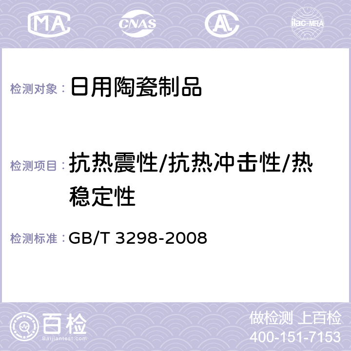 抗热震性/抗热冲击性/热稳定性 日用陶瓷器抗热震性测定方法 GB/T 3298-2008