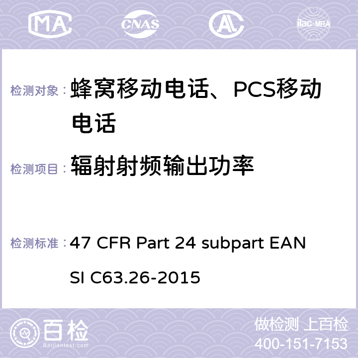 辐射射频输出功率 宽带个人通信服务 47 CFR Part 24 subpart E
ANSI C63.26-2015 47 CFR Part 24 subpart E