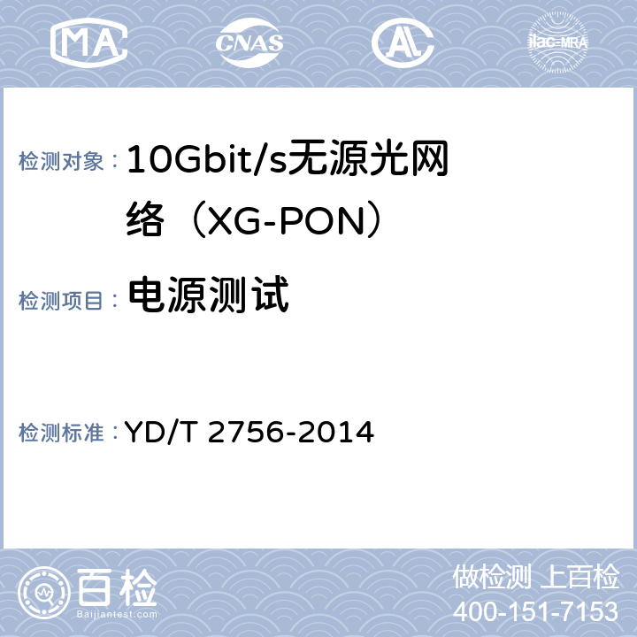 电源测试 接入网设备测试方法 10Gbit/s无源光网络（XG-PON） YD/T 2756-2014 13.2