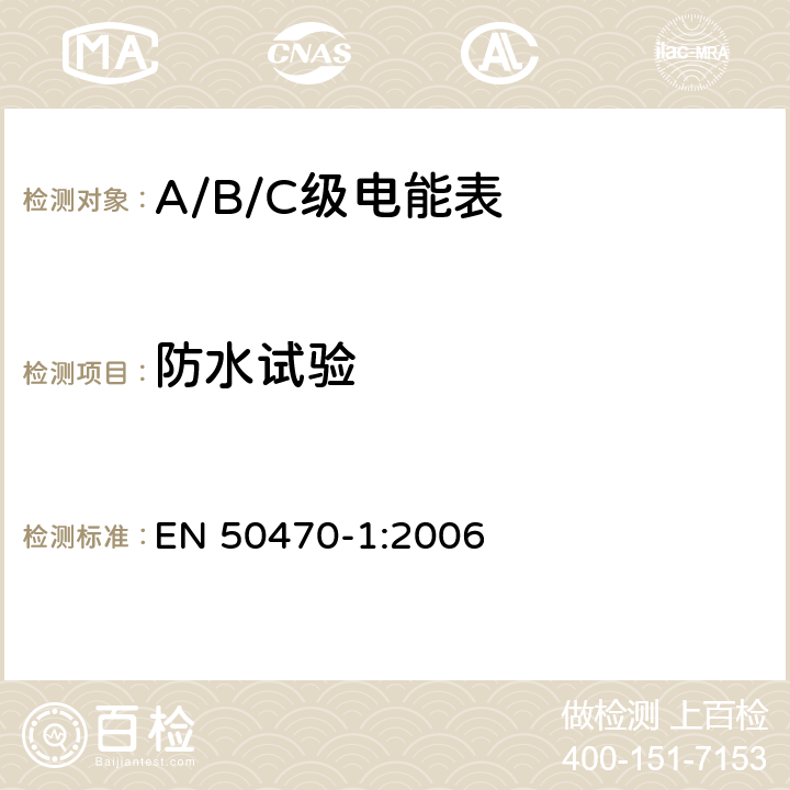 防水试验 交流电测量设备 通用要求、试验和试验条件 第1部分：测量设备（A级、B级和C级） EN 50470-1:2006 5.9