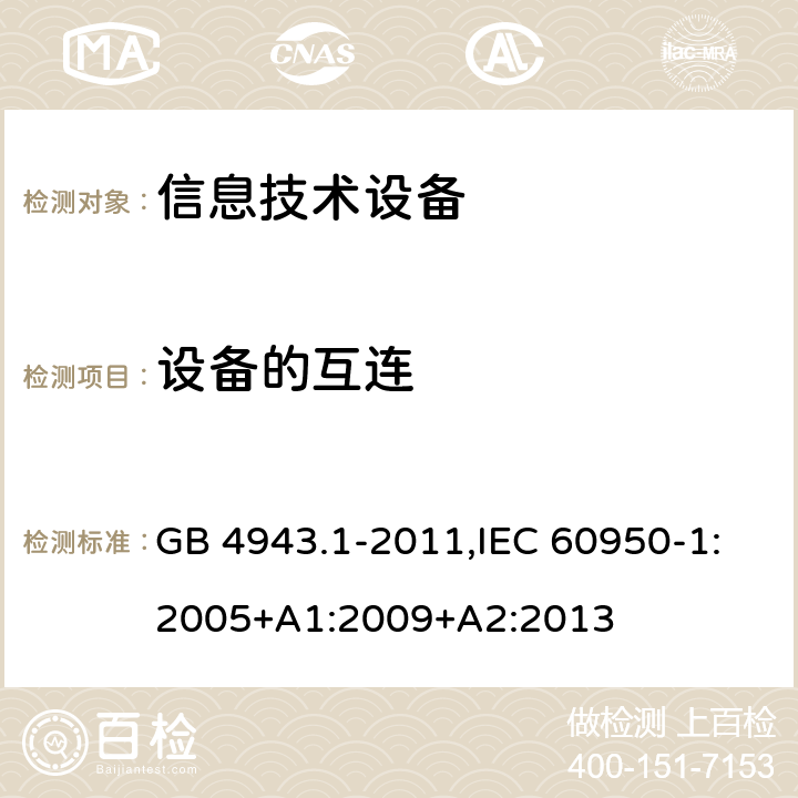 设备的互连 信息技术设备 安全 第1部分：通用要求 GB 4943.1-2011,IEC 60950-1:2005+A1:2009+A2:2013 3.5